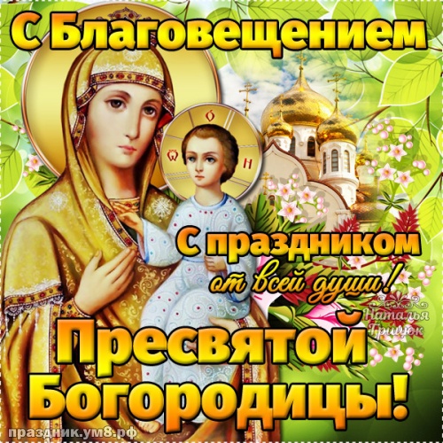 Открытки С праздником Пресвятой Богородицы. Картинки с благовещением Святой Б...