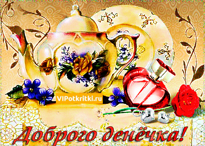 Добрый день пожелания. Добрый день прикол. Добрый зимний день.