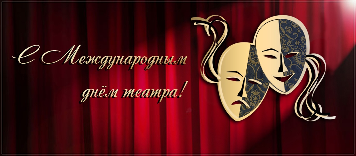 Картинки к дню театра. День театра 2019. Смешные картинки с днем театра.