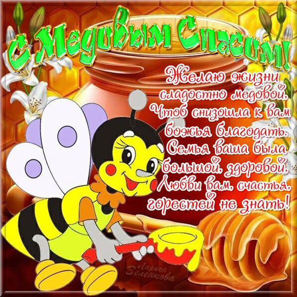 Недолго Спасом открытки. Медовый спас открытки бесплатно.   