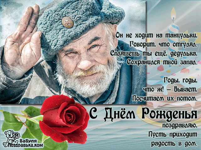 Поздравления с днем рождения дедушке картинки. поздравления с днем рождения д...