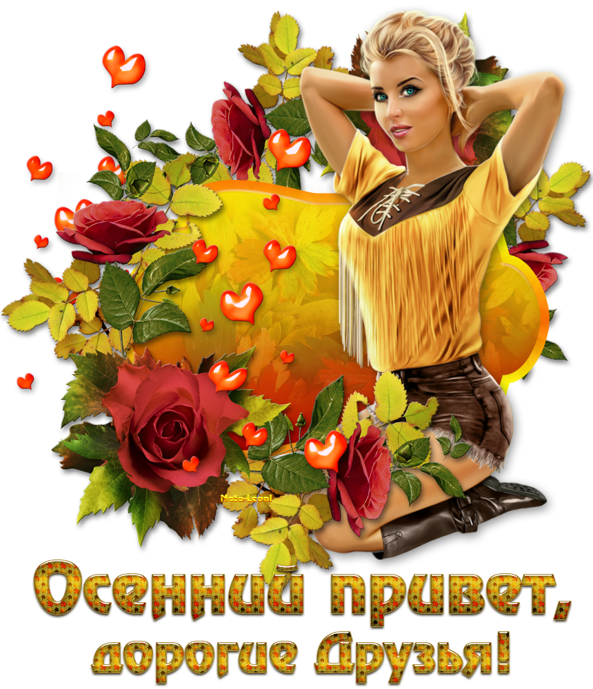 Прикольные картинки осенний Привет. Красивые картинки осенний Привет. 