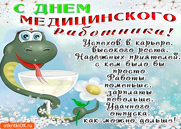 Картинки анимация С Днём Медика. Картинки открытки С днём Медика.