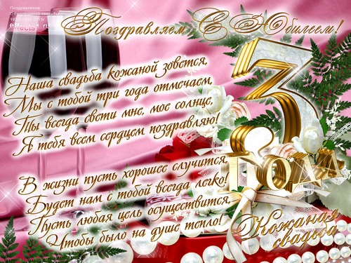 Открытка кожаная свадьба. Открытки кожаная свадьба скачать бесплатно.