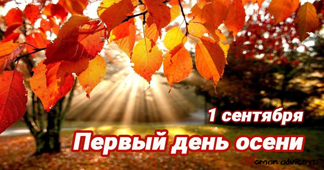 Поздравительные открытки С первым днём осени. Красивые открытки С первым днём...