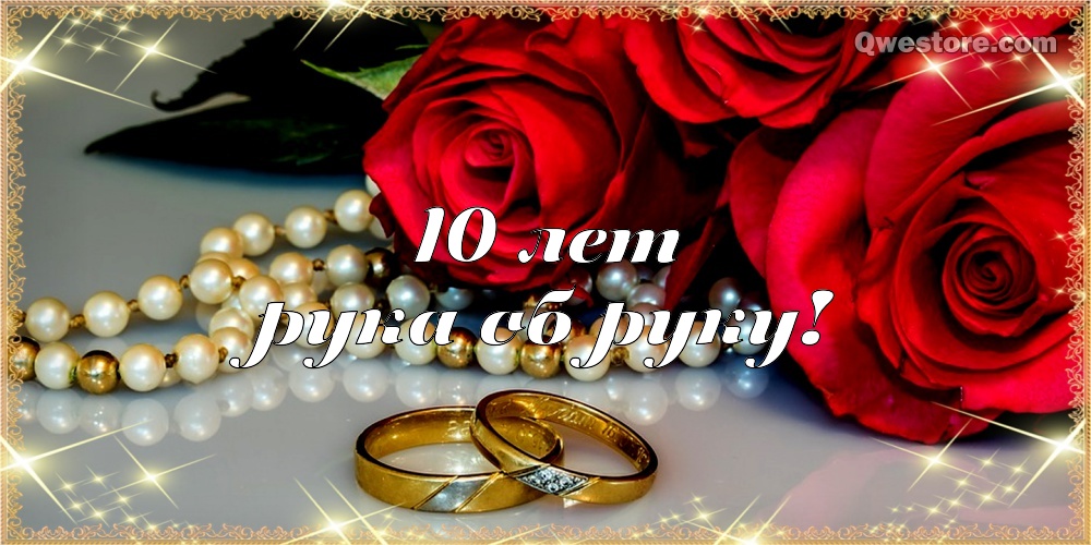 Картинка с годовщиной 10 лет. картинка с оловянной свадьбой.