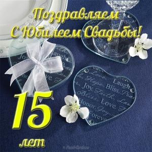 Картинки со стеклянной свадьбой. Открытки со стеклянной свадьбой.