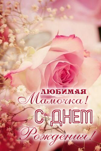Любимой мамочке в день рождения! Поздравляю, мамочка! С днём рождения!