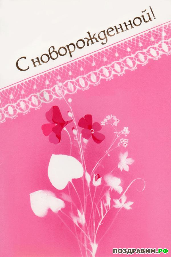 Открытки с новорожденной внучкой скачать. Открытки с новорожденной доченькой.