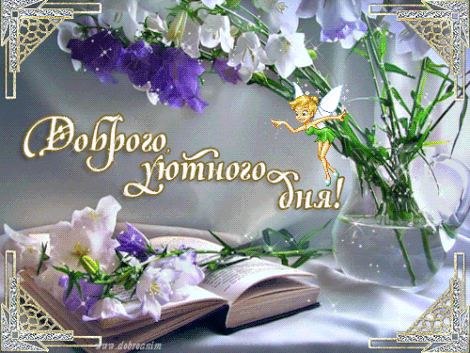 Хорошего дня и настроения открытки открытка Удачного дня хорошего настроения.