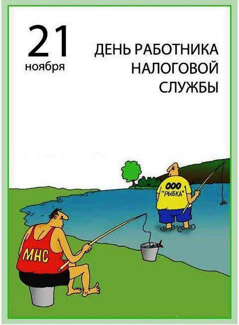 Картинка с Днем налогового работника. Картинка с днём налоговикам.
