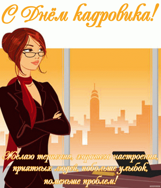 Картинки с днем кадровика. Картинки прикольная картинка с днём кадровика.