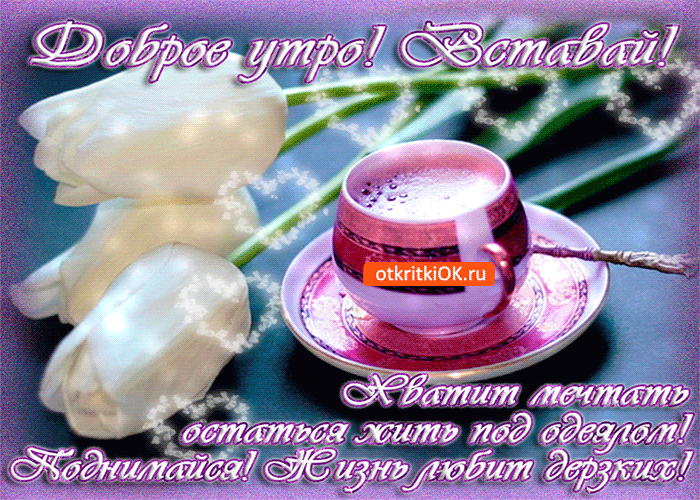 Открытки Доброе утро любимый мужчина. Открытки Доброе утро скоро весна.