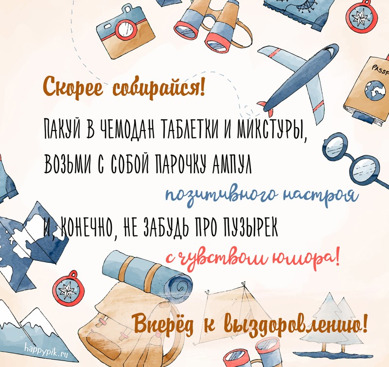 Открытки пожелания выздоровления подруге. Пожелания выздоровления открытки.