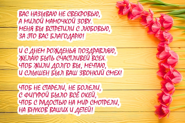 Красивые открытки С днём рождения свекрови. Открытки С днём рождения свекрови...