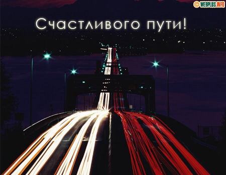 Открытки со словами Счастливого пути. Открытки счастливого пути на поезде.