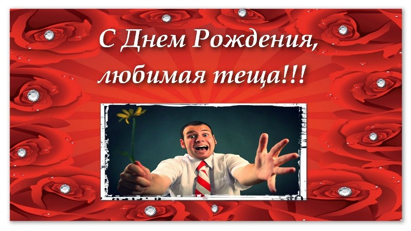 Картинка для тещи с днем рождения