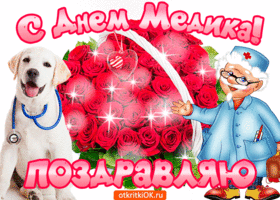 Открытка переливающиеся с Днём медика. Открытка С праздником дорогие медики! 