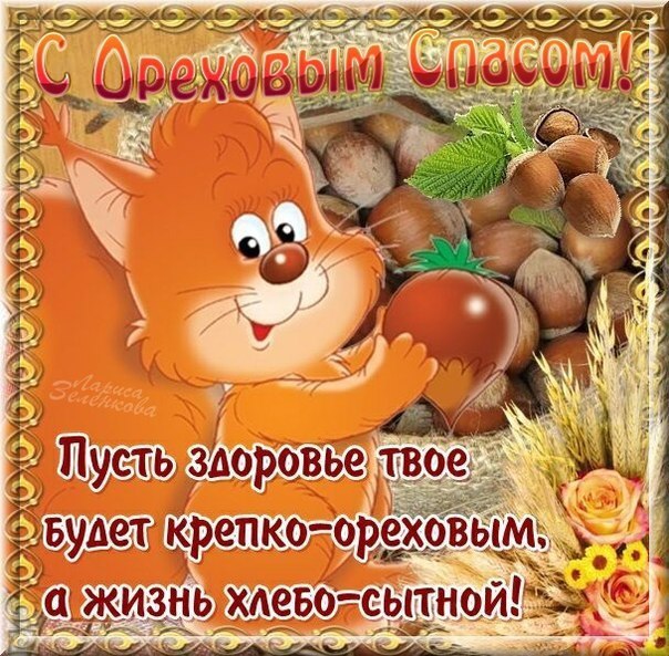 Открытка с орехом и хлебным Спасом. Картинка поздравления с ореховым Спасом.