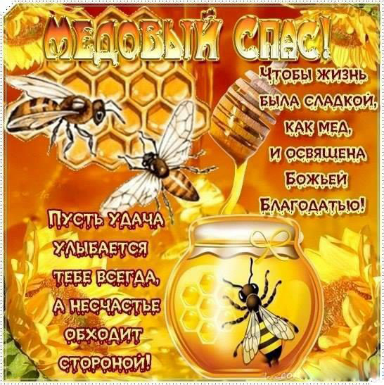 Открытка спешит к нам праздник ароматный, его зовут Медовый Спас!