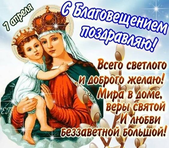 Картинка с Благовещение 2020 года. Картинка с благовещением Пресвятой Богород...