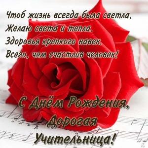 Картинка с днём рождения учитель. Картинка с днём рождения любимая учительница.