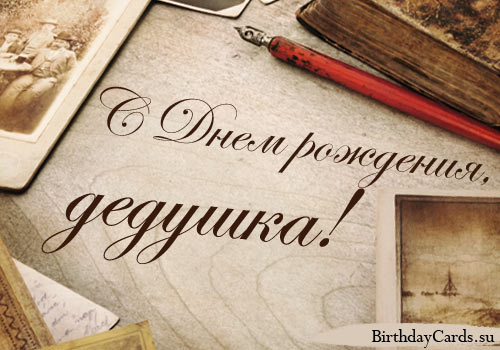Открытка с днём рождения тебя, дедушка! Как GIF анимации открытки на День рож...