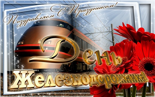 Открытки с днем Железнодорожника открытки С днем железнодорожника в стихах. О...