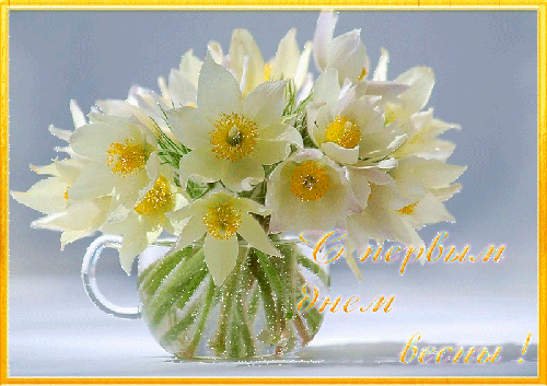 Первый день весны картинки. Первый день весны открытка. С первым днем  марта картинки.