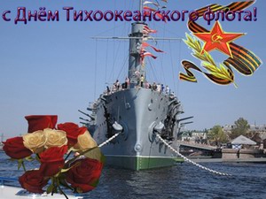 Открытка с днем Тихоокеанского флота. Открытки с Днем Тихоокеанского флота.