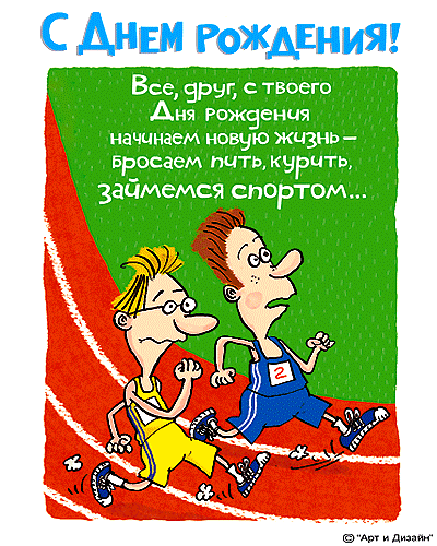 Открытка с днем рождения другу, открытка с днем рождения другу детства.