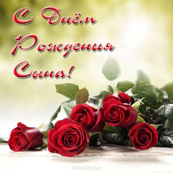 Открытка сыну от мамы. Поздравление с днём рождения взрослому от мамы.