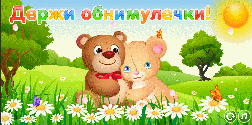 Открытки Обнимаю тебя крепко. Открытки обнимаю. Открытки Целую обнимаю.