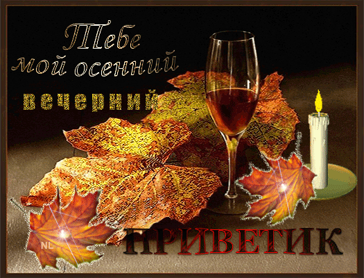 Открытки осенний Приветик. Бесплатные открытки осенний Привет.