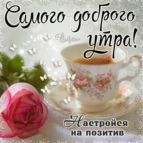 Прикольные открытки Доброе утро четверг. Прикольные открытки Доброе утро поне...