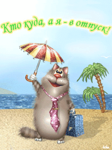 Прикольные открытки хорошего отпуска. Бесплатные открытки хорошего отпуска.