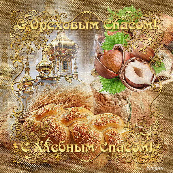 Открытки с ореховым. анимационные открытки с ореховым Спасом.