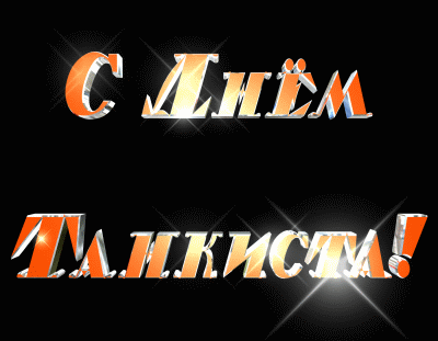 Прикольные картинки с Днём танкиста. Гифки с Днём танкиста. День танкиста кар...