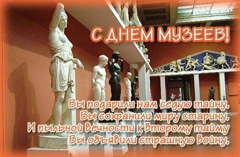 Картинка С днем музеев. Картинки поздравления с днем музеев.