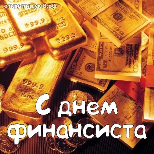 Картинки с днем финансиста Казахстан. Картинки с днем финансиста коллегам.