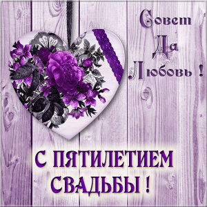 Красивая открытка с деревянной свадьбой. Открытка с днем деревянной свадьбы.