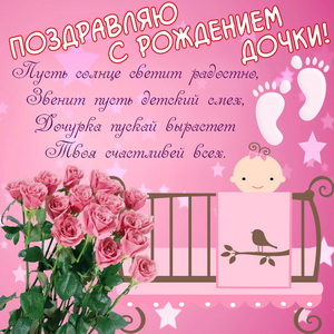 Открытка с рождением дочери маме. Открытка с рождением дочки скачать.