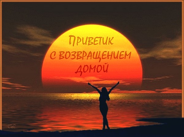 Открытки С приездом домой из отпуска. Открытки С приездом на Родину.