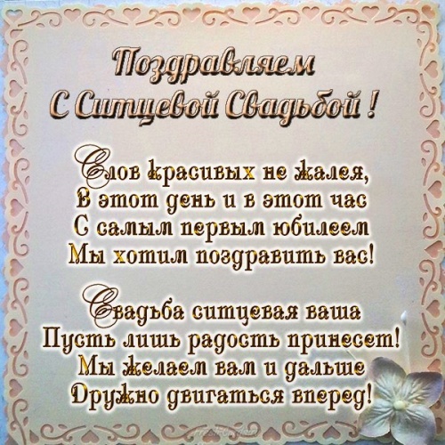 поздравительная открытка с ситцевой свадьбой. Открытка поздравления с ситцево...