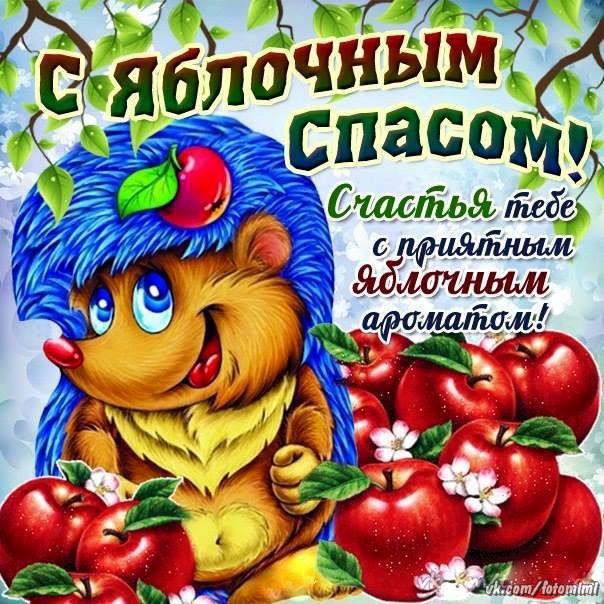 Картинки с яблочным Спасом скачать. Картинки с яблочным Спасом скачать беспла...