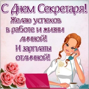 Открытки с международным днем. Поздравительные открытки С днём секретаря.