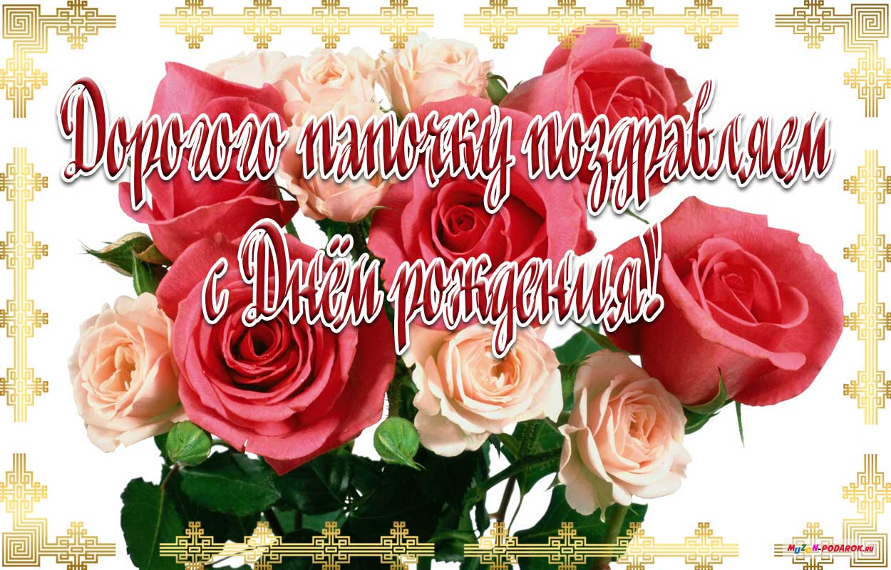 Открытка моему дорогому папе. С днём рождения! Открытка со стихами с днём рож...