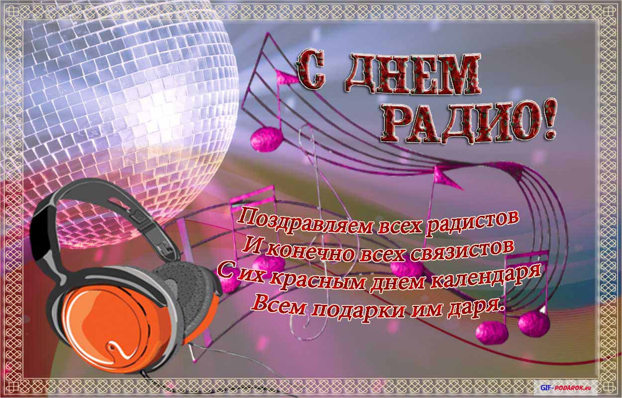  Открытки С днём Радио и телевидение. Поздравительные открытки с Днем радио.
