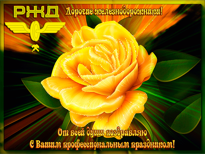 День железнодорожника открытка. Смешные картинки про железнодорожников.