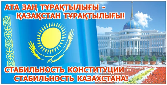 Открытка на казахском и русском языке ко Дню Конституции.   